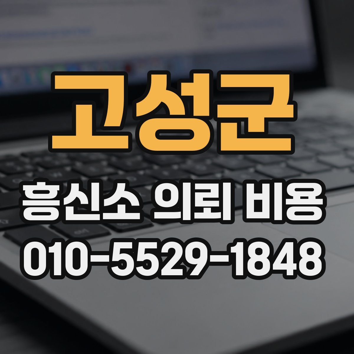 고성군 흥신소 의뢰 비용