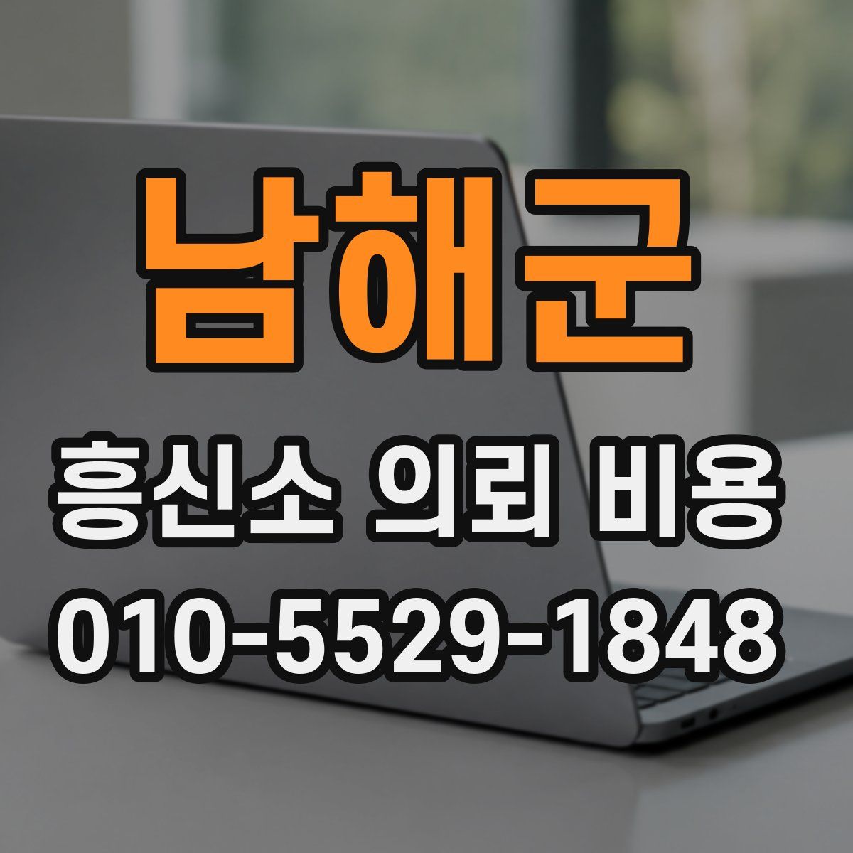 남해군 흥신소 의뢰 비용