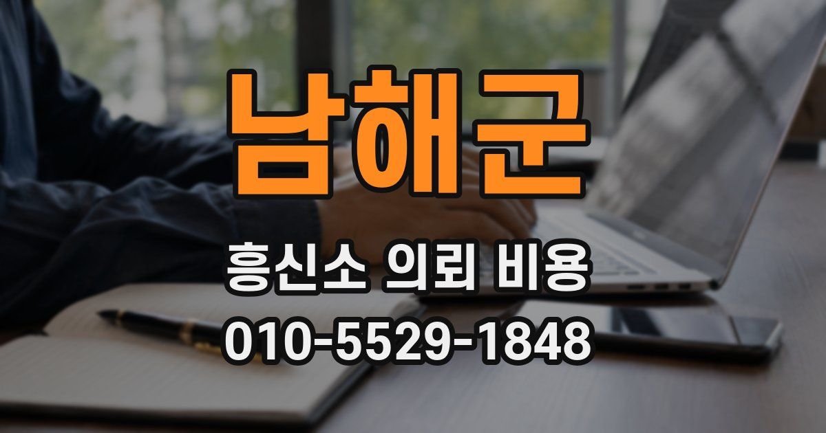 남해군 흥신소 의뢰 비용