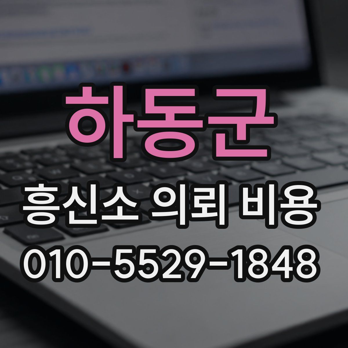 하동군 흥신소 의뢰 비용
