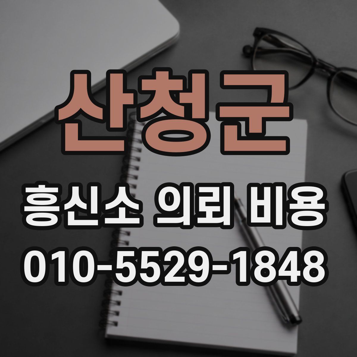 산청군 흥신소 의뢰 비용
