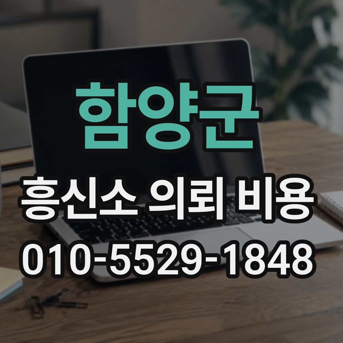 함양군 흥신소 의뢰 비용