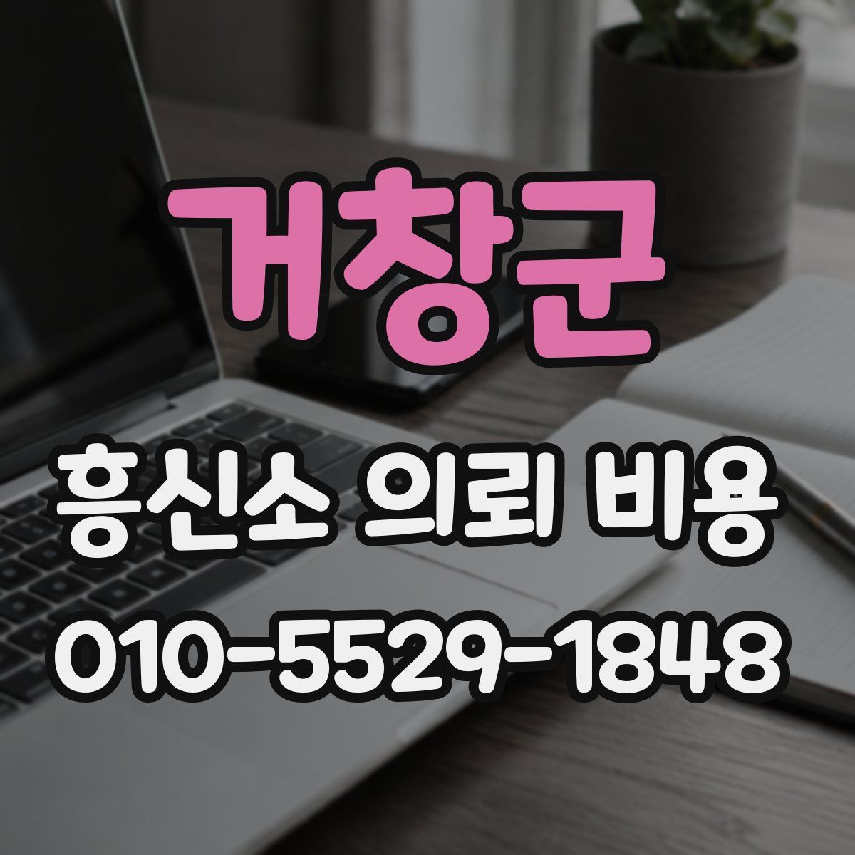 거창군 흥신소 의뢰 비용