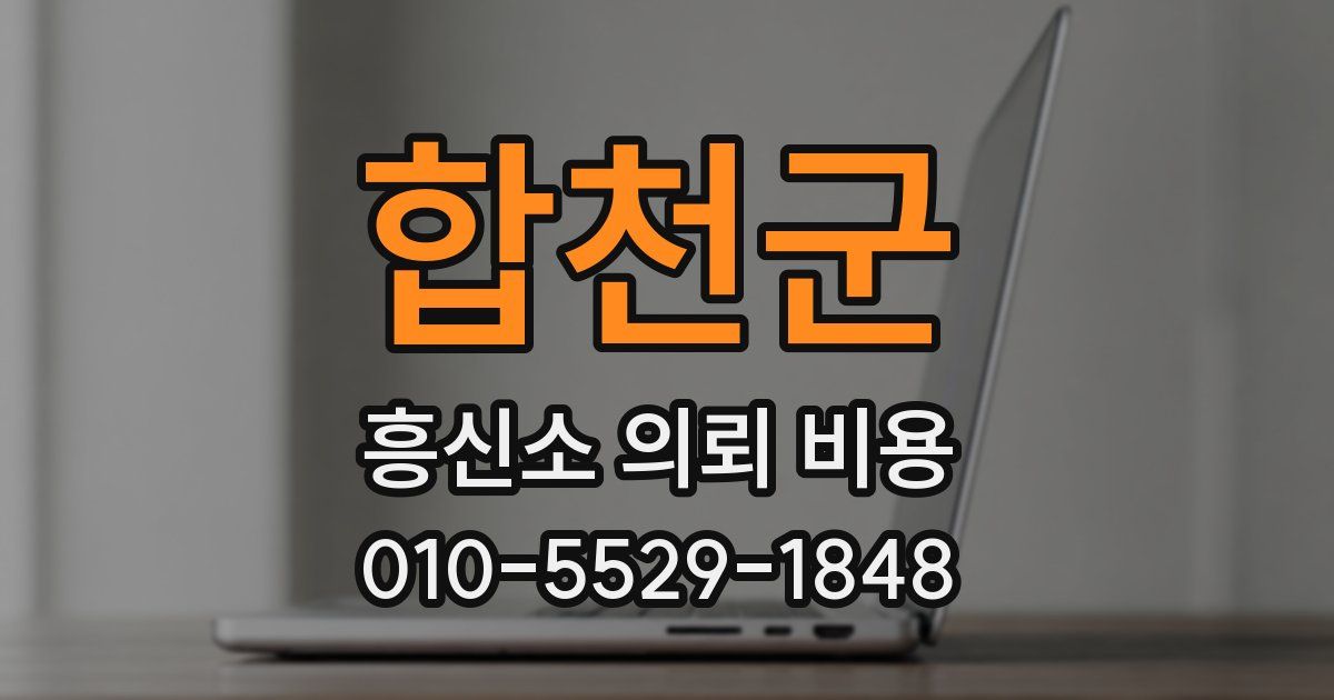 합천군 흥신소 의뢰 비용