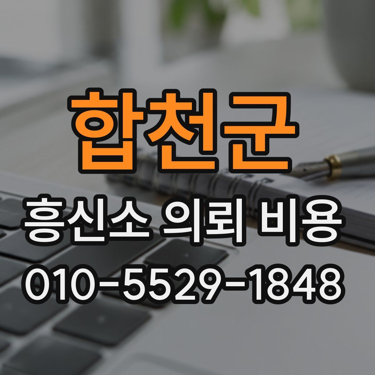 합천군 흥신소 의뢰 비용