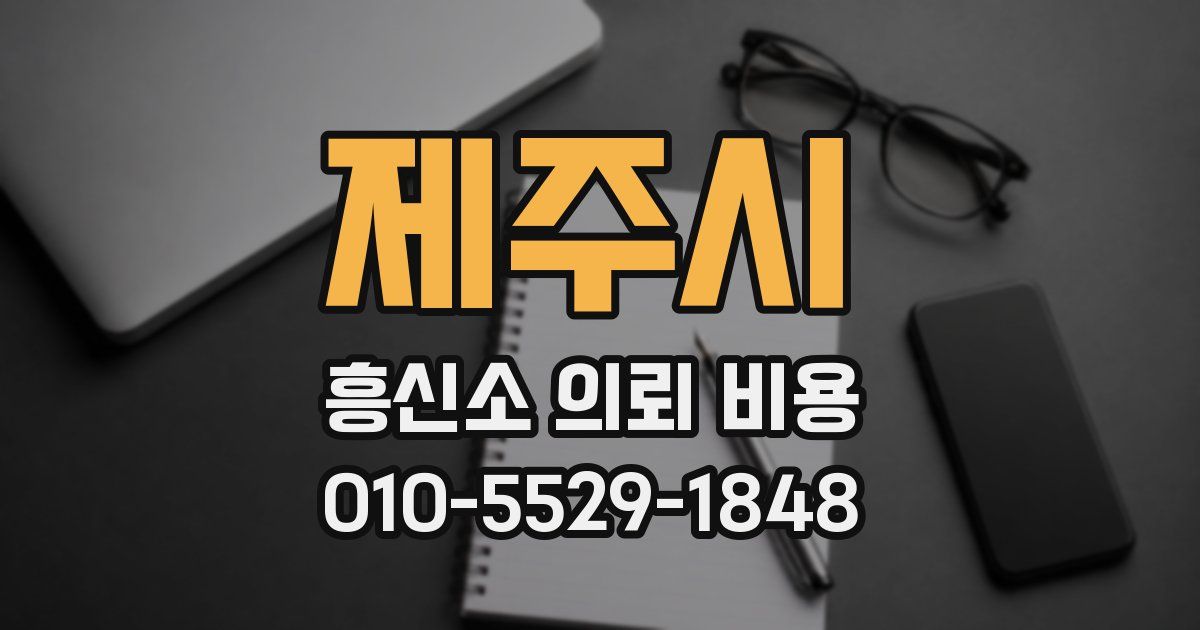 제주시 흥신소 의뢰 비용