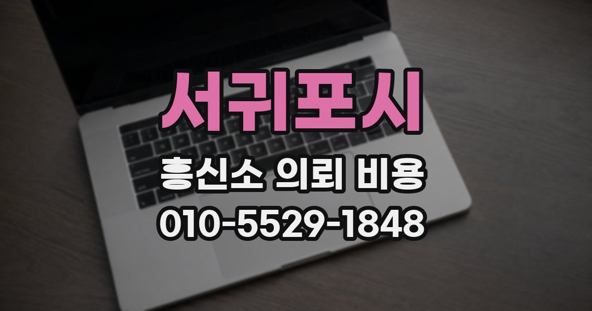 서귀포시 흥신소 의뢰 비용