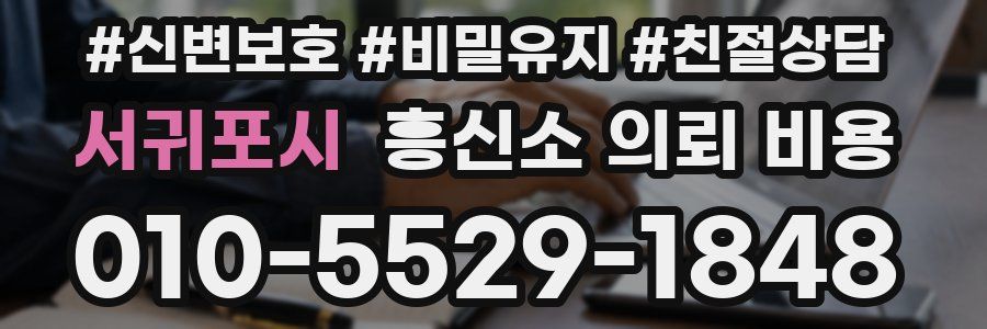 서귀포시 흥신소 의뢰 비용