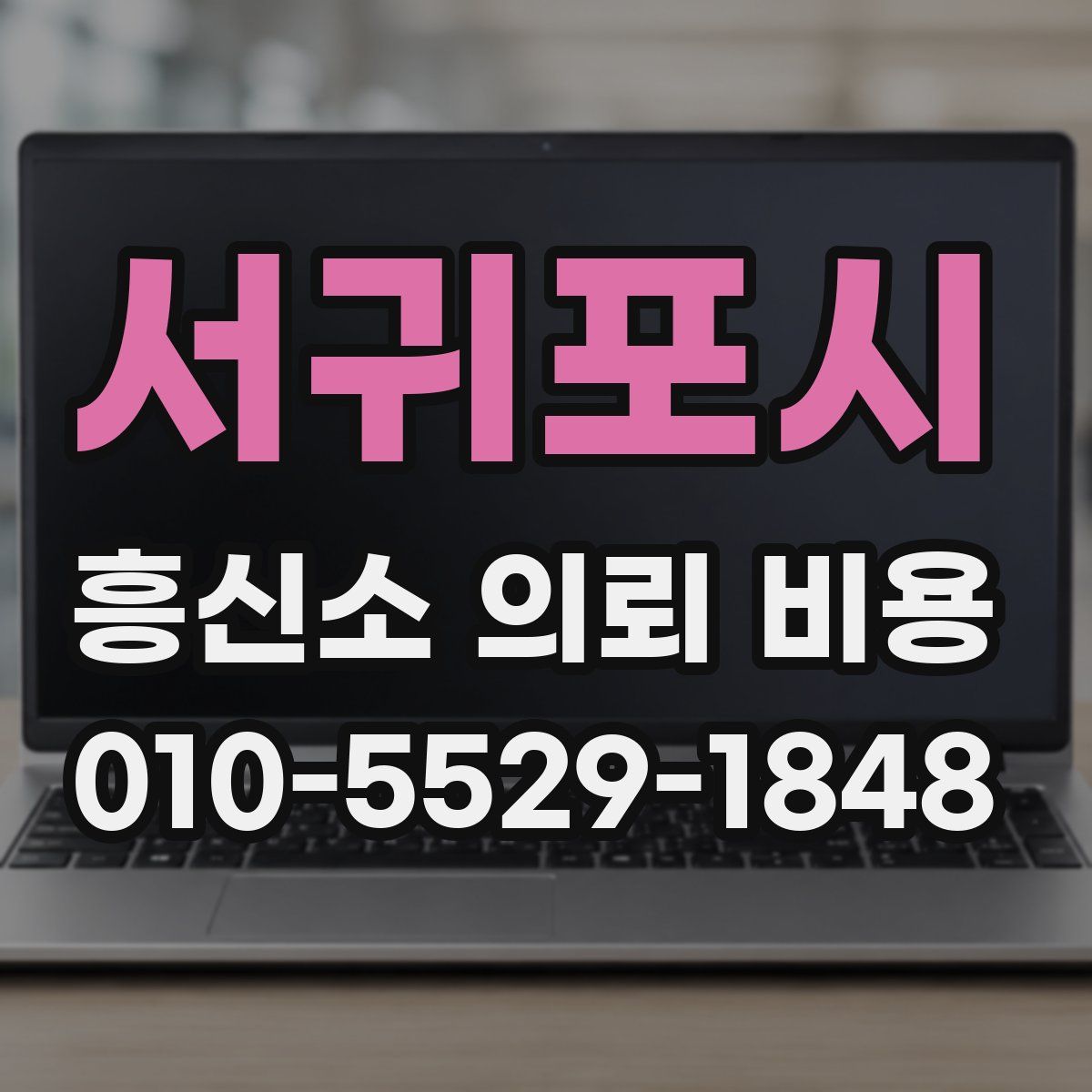 서귀포시 흥신소 의뢰 비용