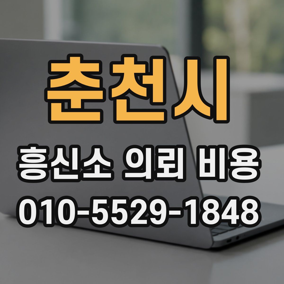 춘천시 흥신소 의뢰 비용