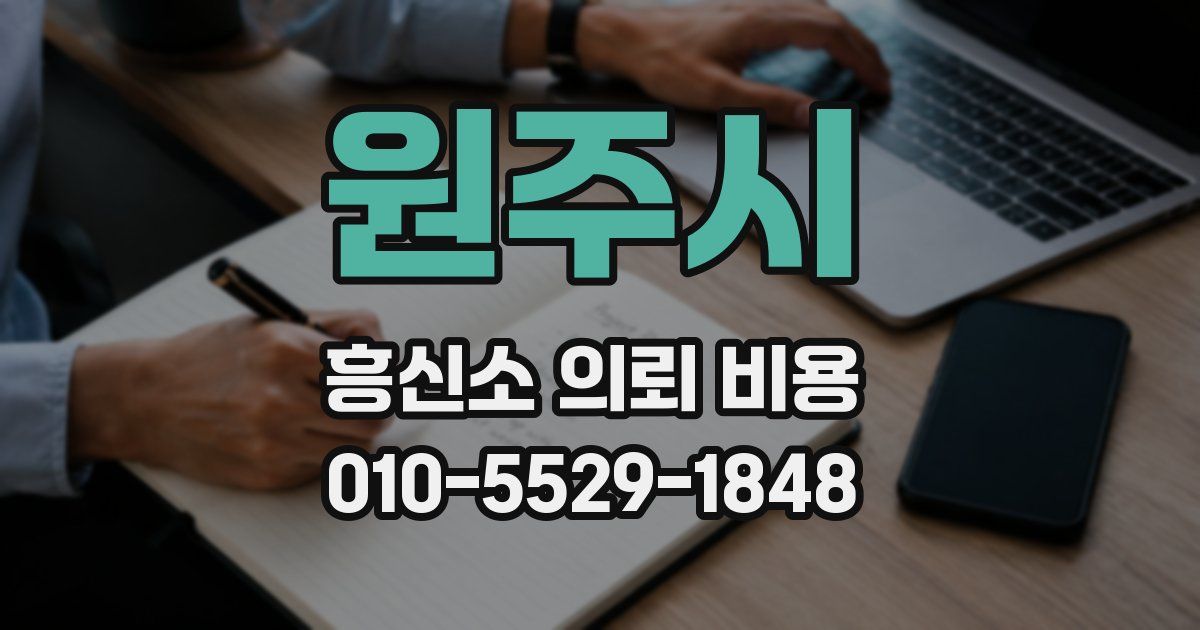 원주시 흥신소 의뢰 비용