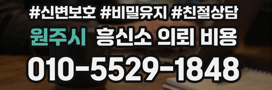원주시 흥신소 의뢰 비용