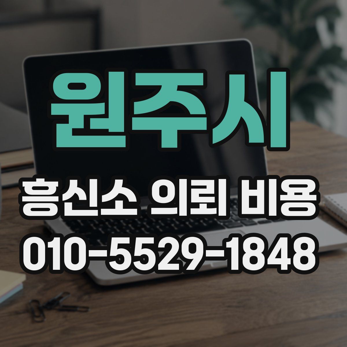 원주시 흥신소 의뢰 비용