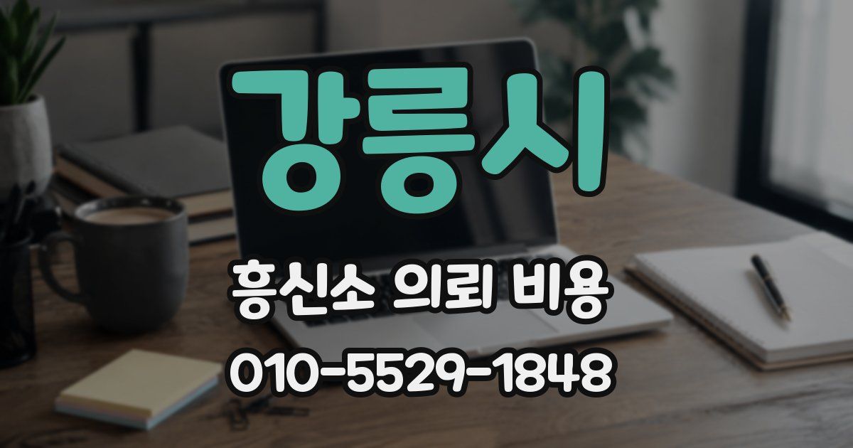 강릉시 흥신소 의뢰 비용