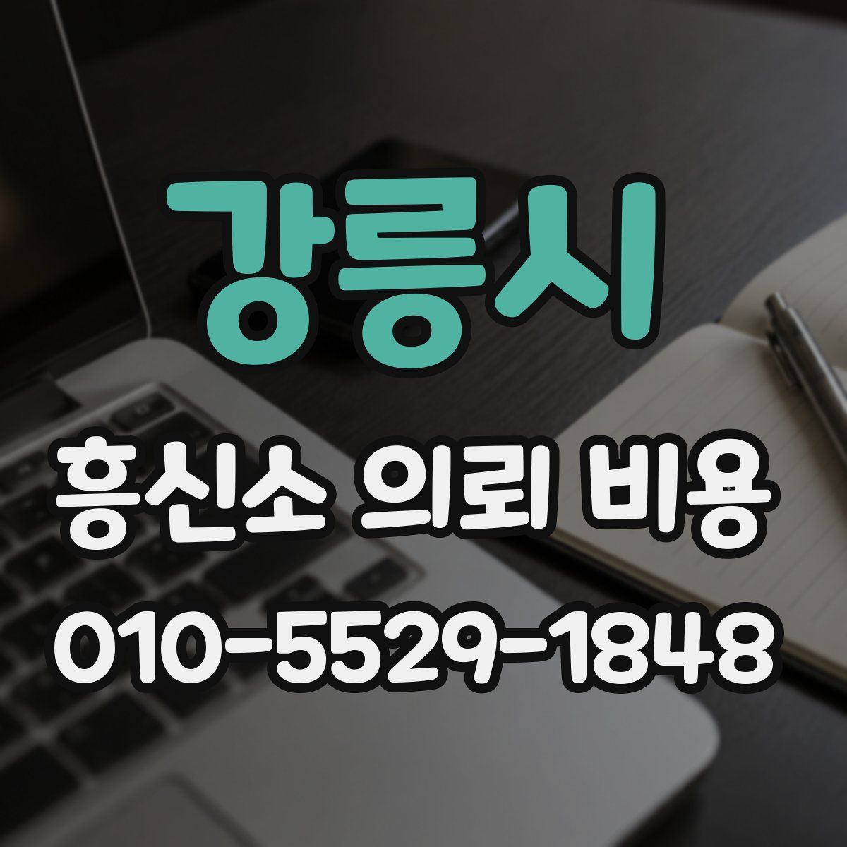 강릉시 흥신소 의뢰 비용