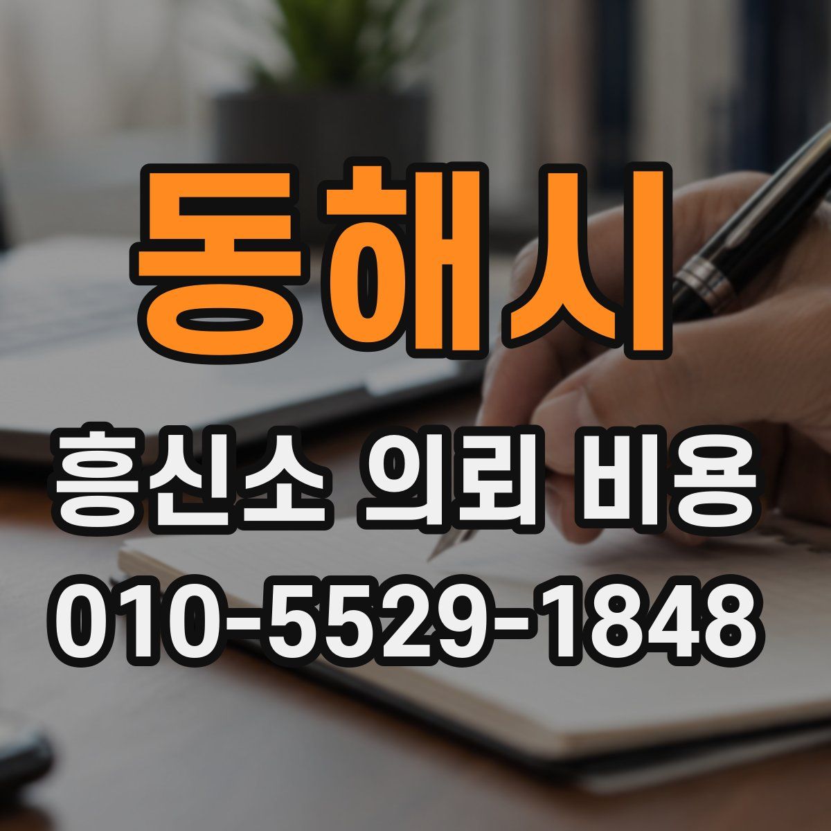 동해시 흥신소 의뢰 비용