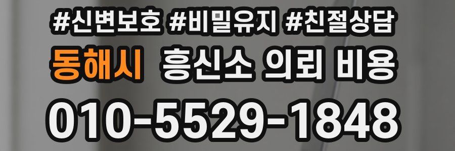 동해시 흥신소 의뢰 비용