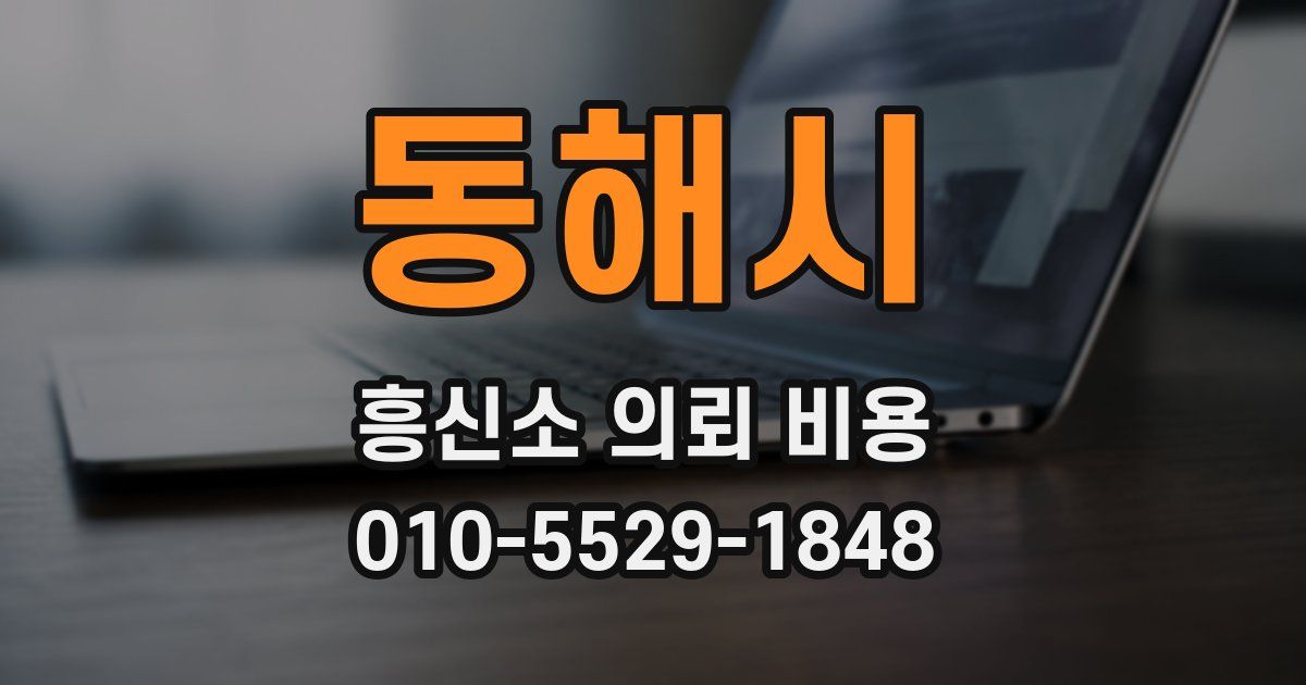 동해시 흥신소 의뢰 비용
