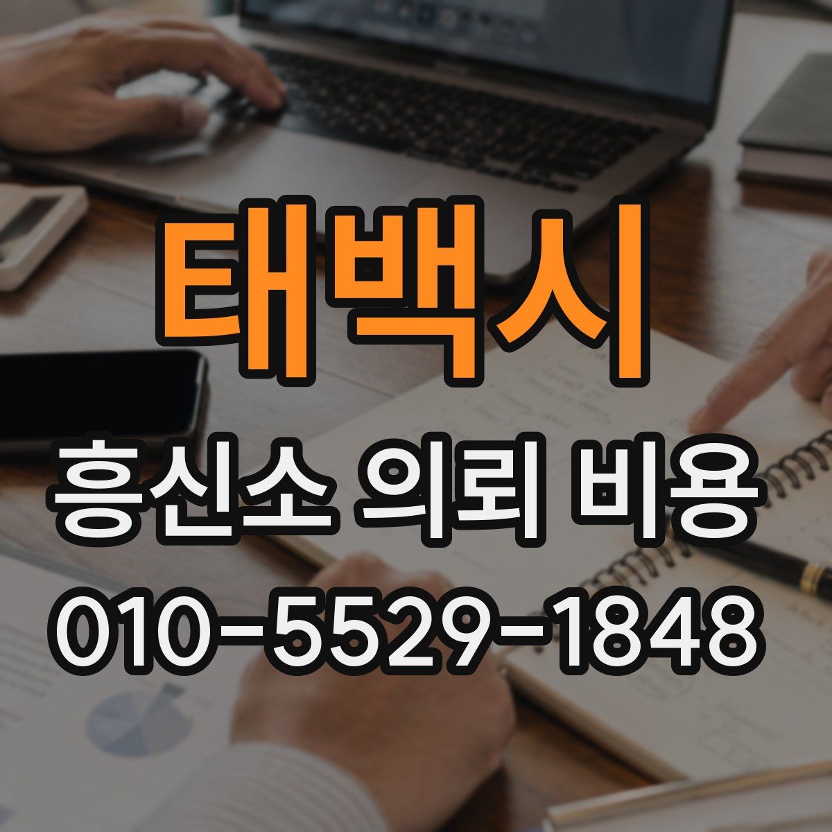 태백시 흥신소 의뢰 비용