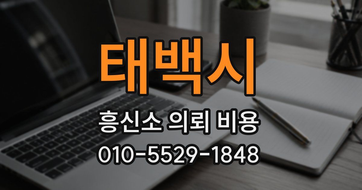 태백시 흥신소 의뢰 비용