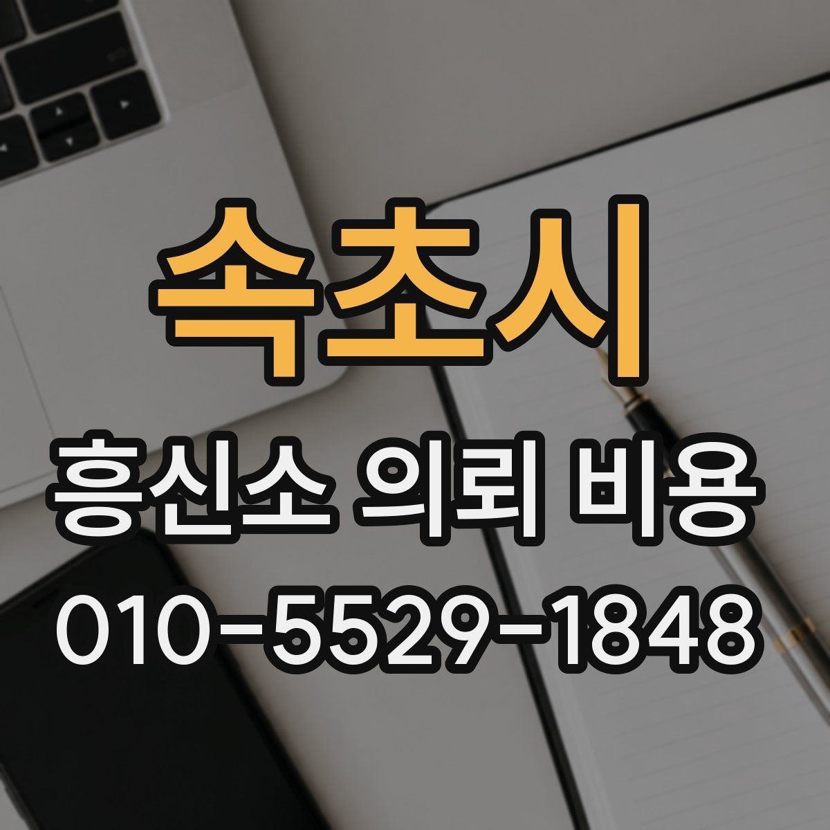 속초시 흥신소 의뢰 비용 상담 전 준비하면 좋은 자료