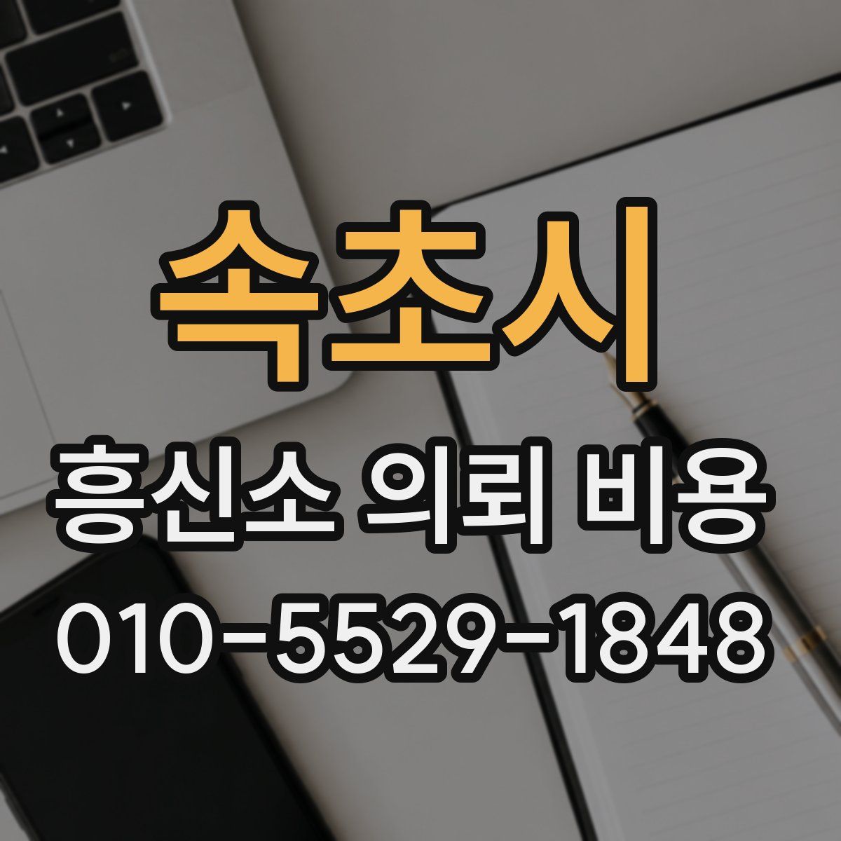 속초시 흥신소 의뢰 비용