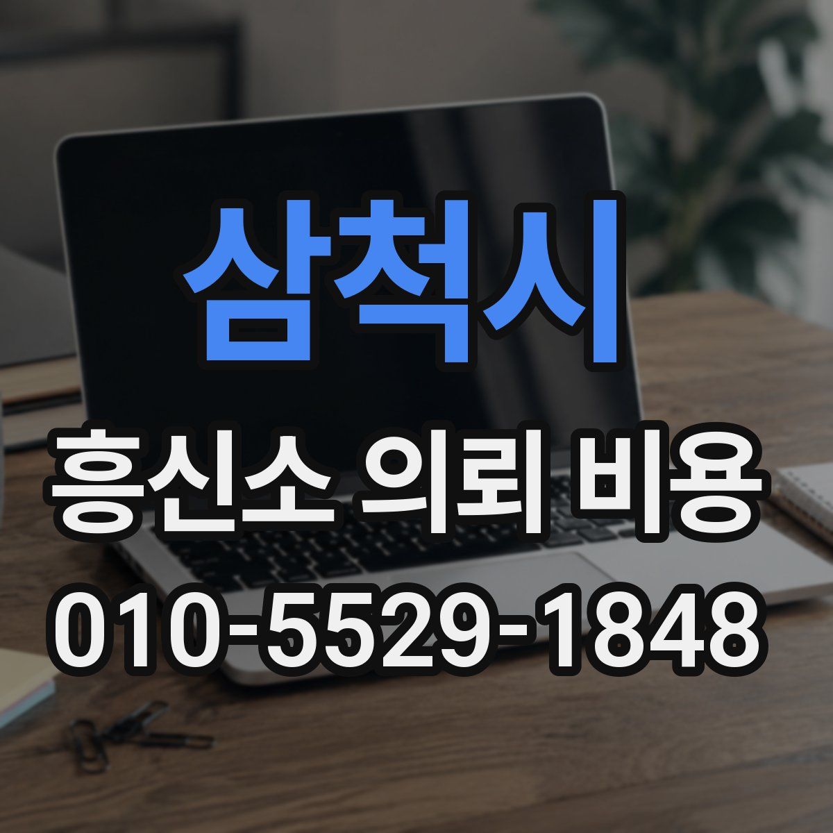 삼척시 흥신소 의뢰 비용