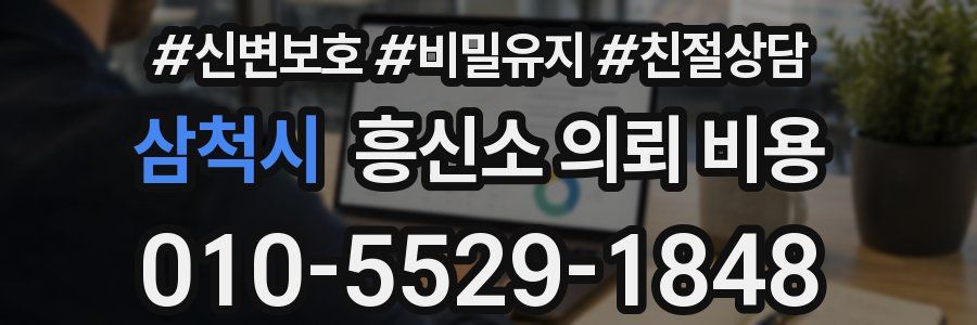 삼척시 흥신소 의뢰 비용