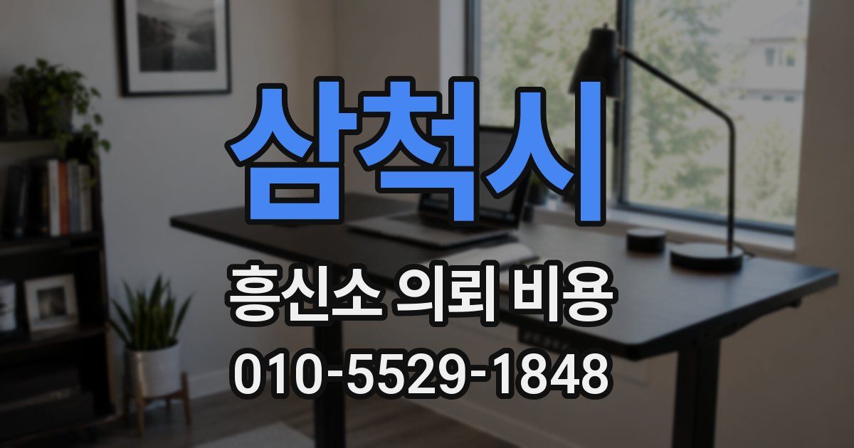 삼척시 흥신소 의뢰 비용