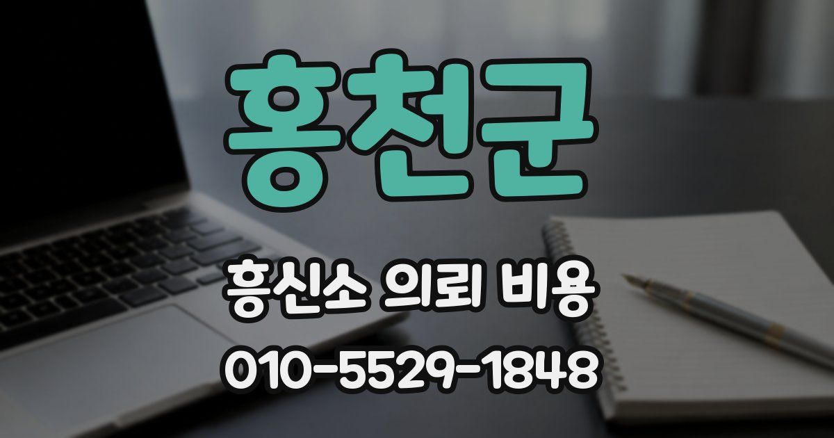 홍천군 흥신소 의뢰 비용