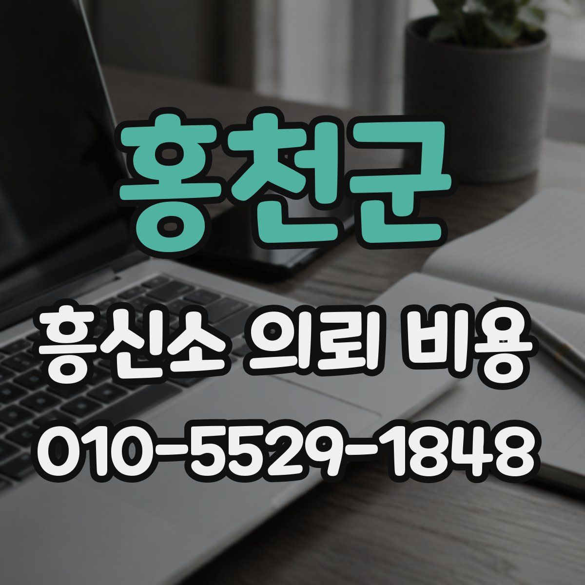홍천군 흥신소 의뢰 비용