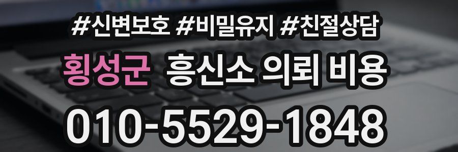 횡성군 흥신소 의뢰 비용