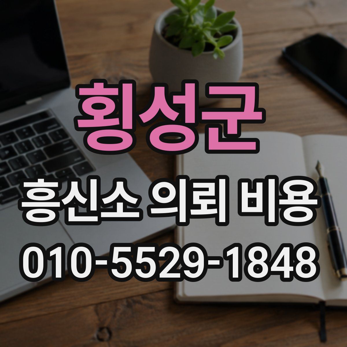횡성군 흥신소 의뢰 비용