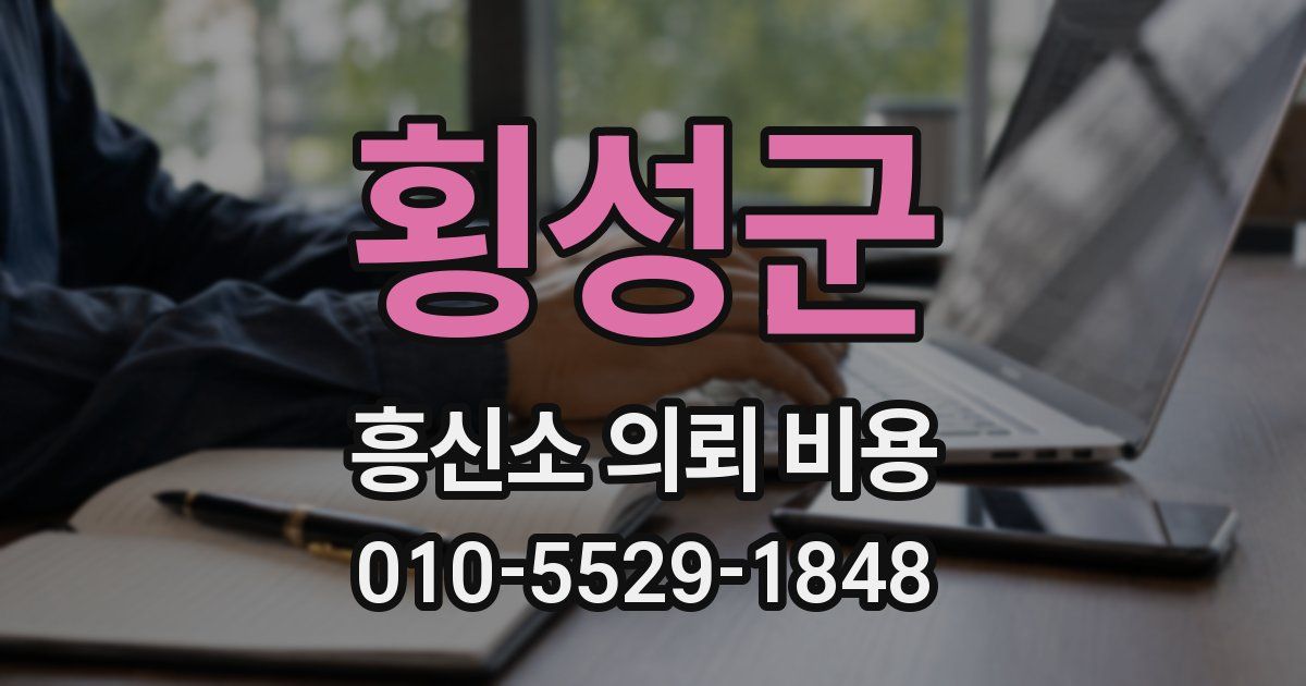 횡성군 흥신소 의뢰 비용