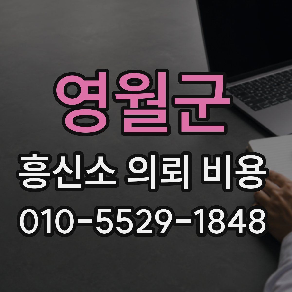 영월군 흥신소 의뢰 비용 상담 시 꼭 물어볼 내용