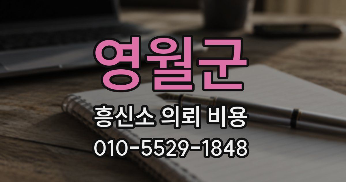 영월군 흥신소 의뢰 비용
