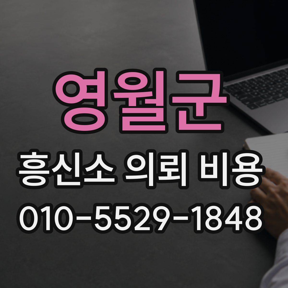 영월군 흥신소 의뢰 비용
