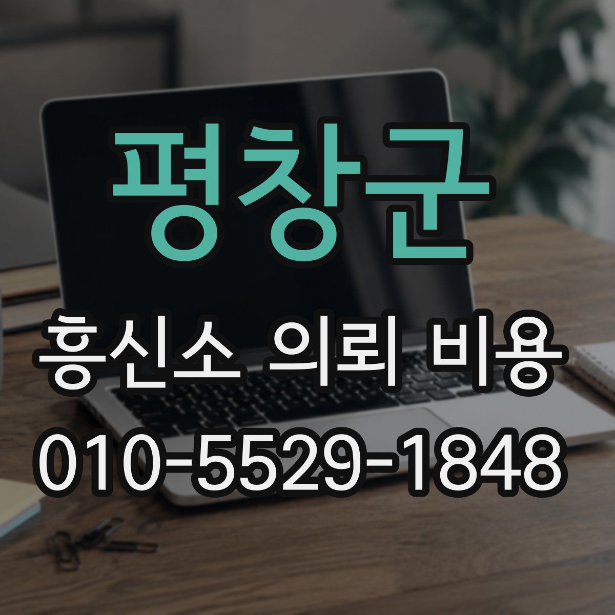 평창군 흥신소 의뢰 비용