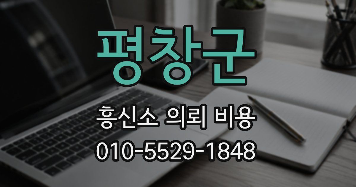 평창군 흥신소 의뢰 비용