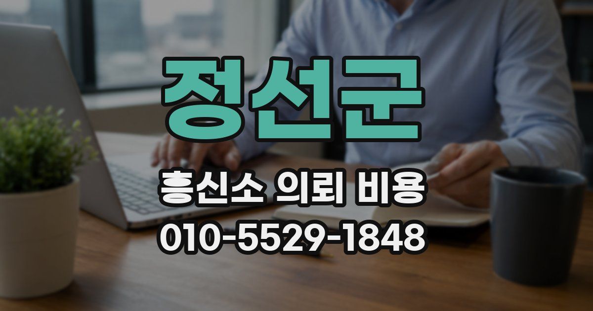 정선군 흥신소 의뢰 비용