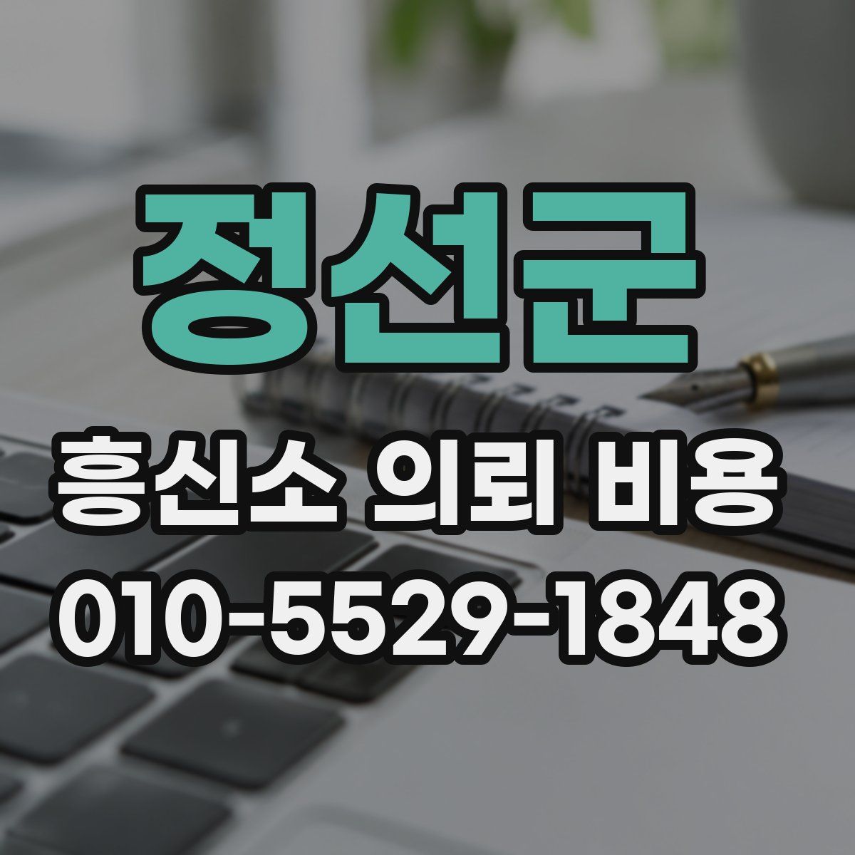 정선군 흥신소 의뢰 비용