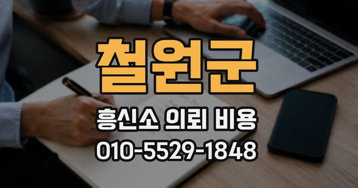 철원군 흥신소 의뢰 비용