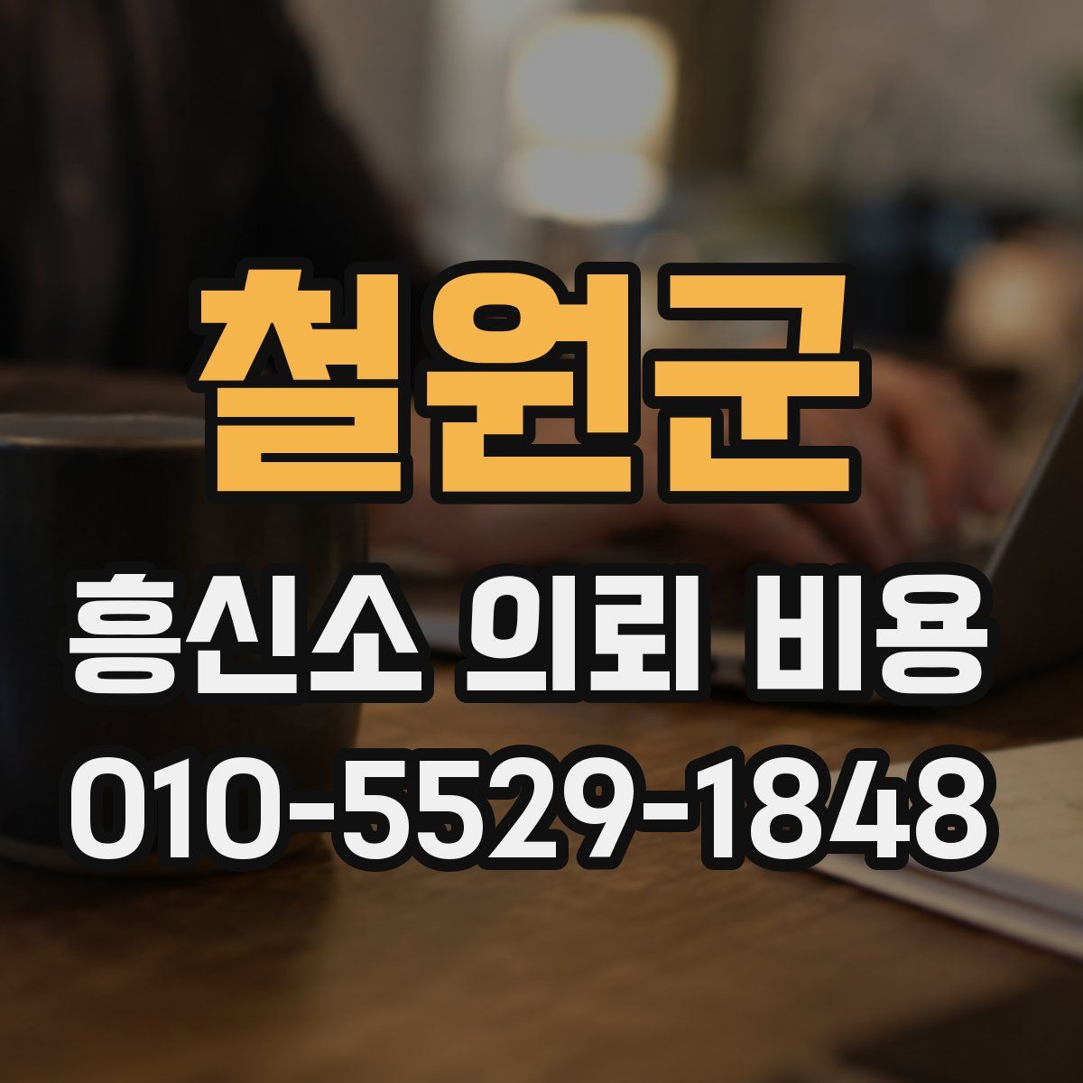 철원군 흥신소 의뢰 비용
