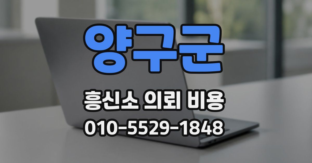 양구군 흥신소 의뢰 비용
