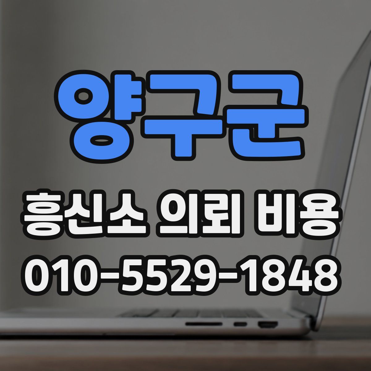 양구군 흥신소 의뢰 비용
