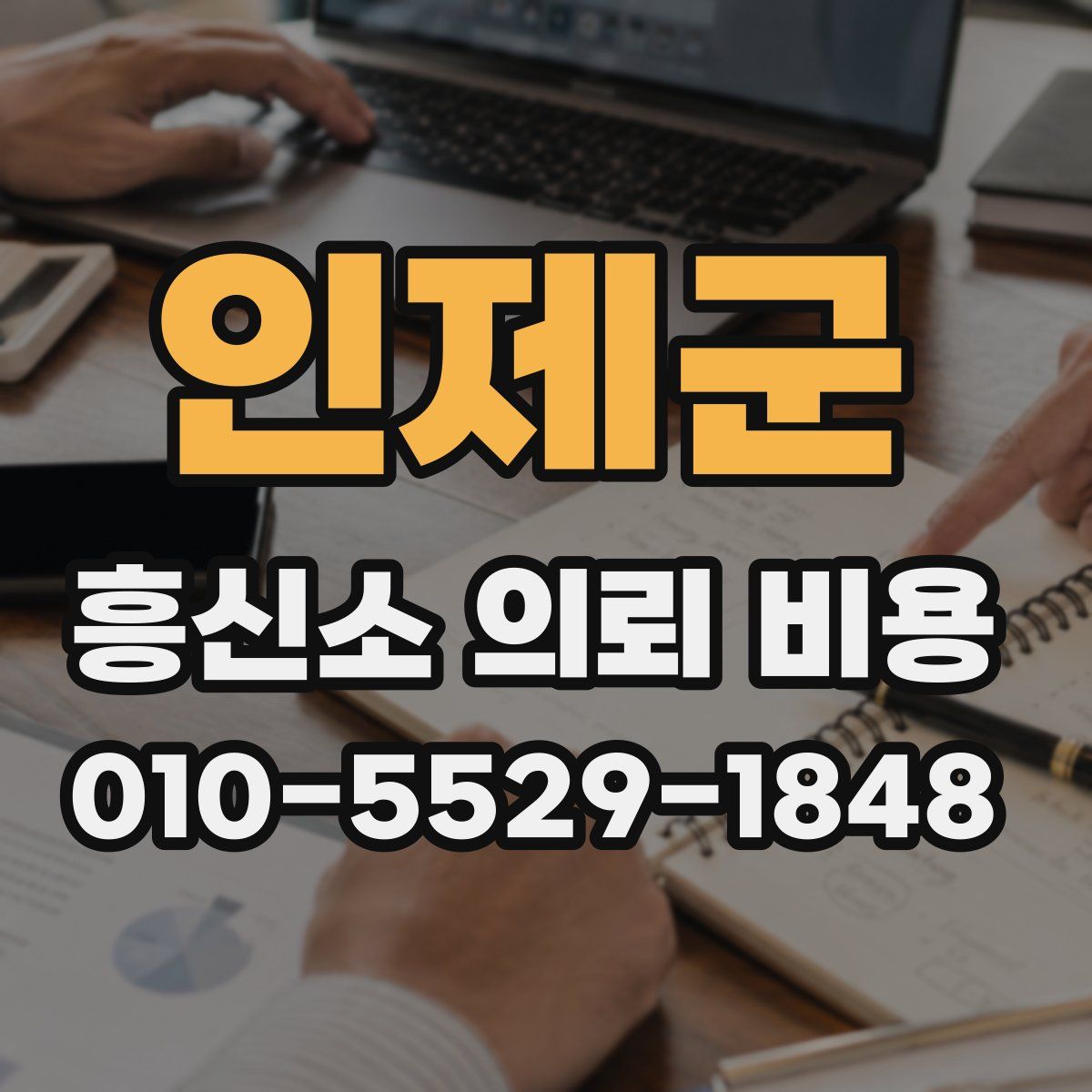 인제군 흥신소 의뢰 비용