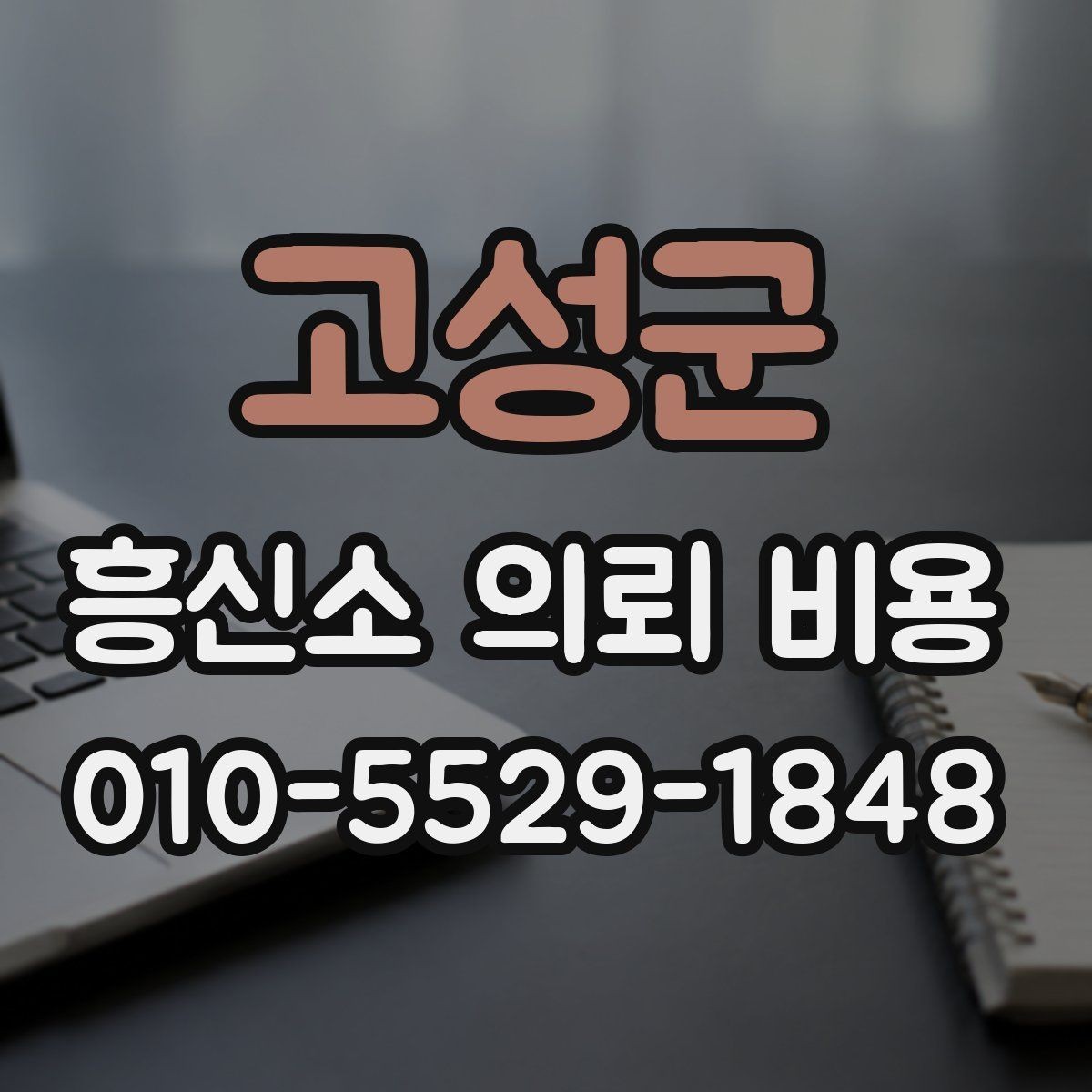고성군 흥신소 의뢰 비용 관련 안내를 해석하는 방법