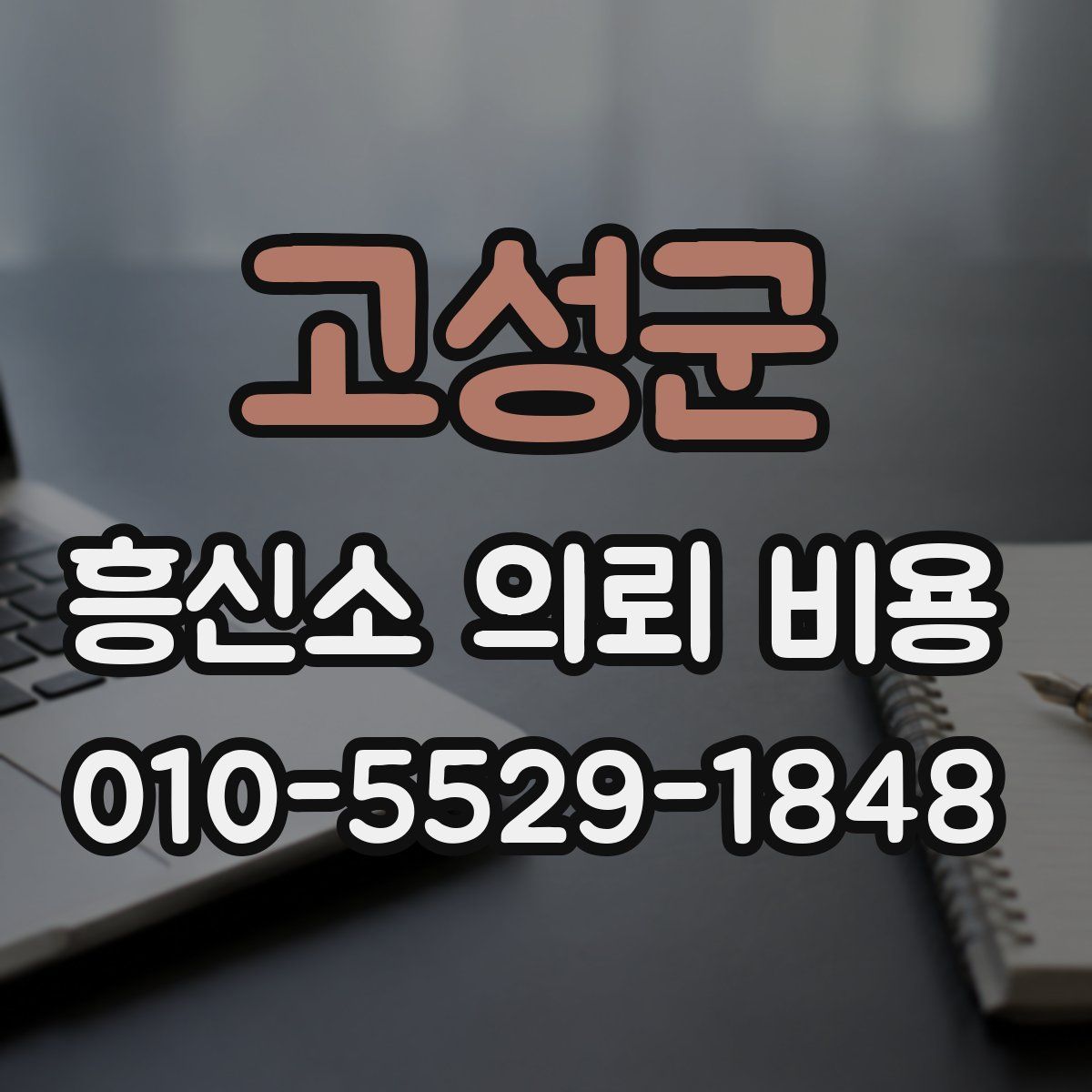 고성군 흥신소 의뢰 비용