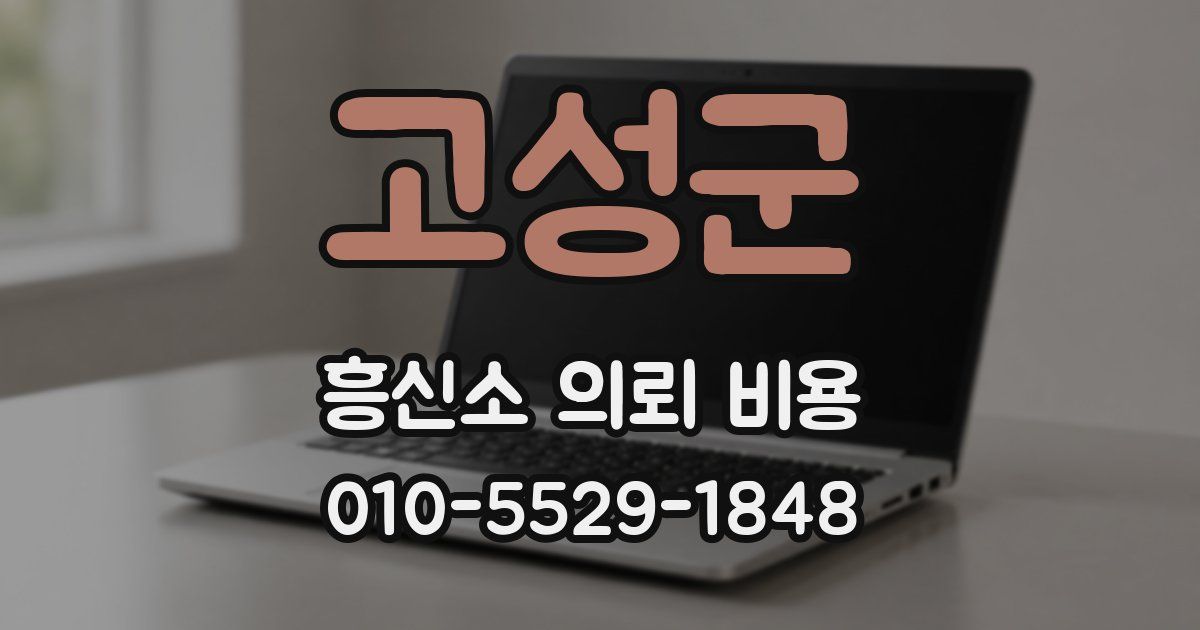 고성군 흥신소 의뢰 비용