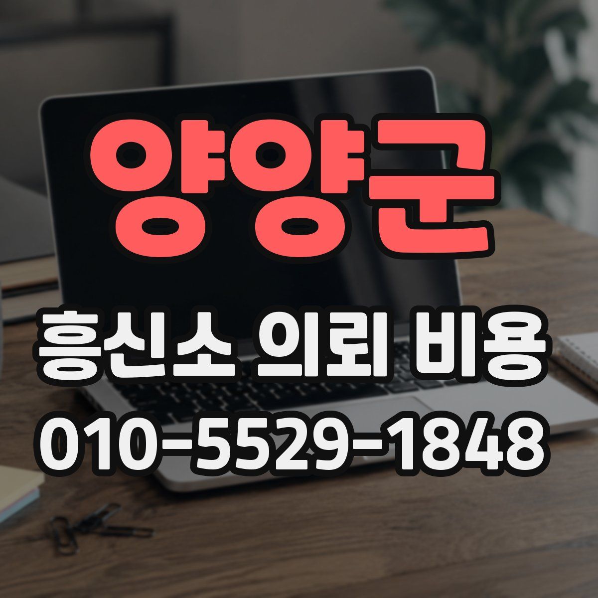 양양군 흥신소 의뢰 비용